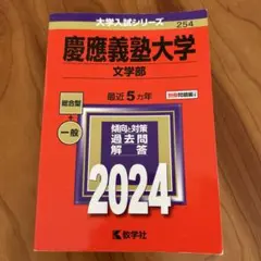 慶應義塾大学 文学部 2024 赤本 教学社