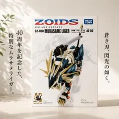 ZOIDS LIGER ZERO 40周年記念 - メルカリ