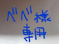 べべ様専用