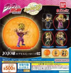 JOJO球カプセルヒーローズ02 3種セット