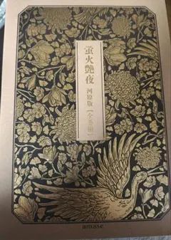 新潮ショップ特典付/蛍火艶夜 河原版全巻画集 - メルカリ