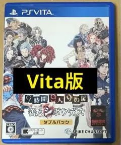 Vita ZERO ESCAPE 9時間9人9の扉善人シボウデスダブルパック