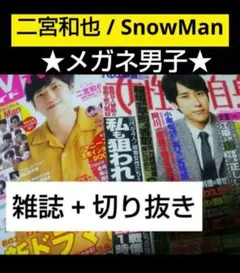 嵐 snowman 二宮和也 ラウール 目黒蓮 眼鏡 切り抜き ジャニーズ 雑誌