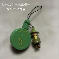 スナフキン リールキーホルダー クリップ付き ムーミン