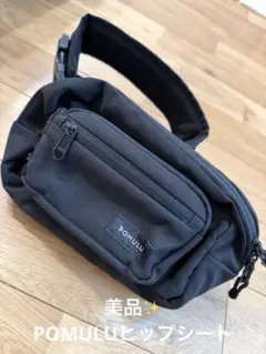 値下げ　美品　POMULU ブラック ヒップシート POMULU 2WAYヒップシート