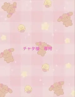 チャタ様　専用ページ