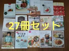 処分間近　お買い得　庄司いずみ　料理27冊セット　野菜　ベジタリアン