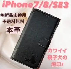 【新品】iPhone7/8/SE3ケース　手帳型　レザー　親子犬　ブラック