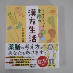 季節の漢方生活 心と体をいたわる 櫻井大典