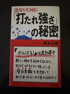 「打たれ強さの秘密 」岡本正善著