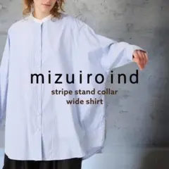 【美品】mizuiro ind ミズイロインド ストライプ バンドカラーシャツ