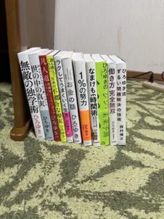 ひろゆき本 まとめ売り ビジネス書セット - メルカリ