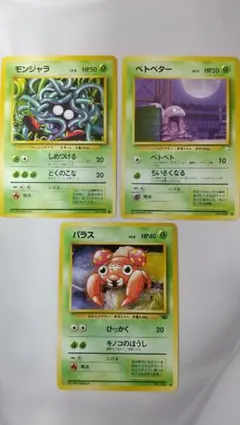 旧裏ポケモンカードセット（モンジャラ、ベトベター、パラスなど）