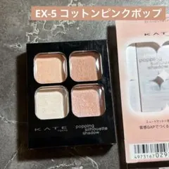 数量限定★ケイト ポッピングシルエットシャドウ EX-5 コットンピンクポップ