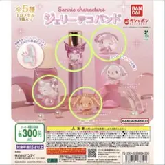 Sanrioキャラクタージェリーデコバンド（キティ・マイメロ・クロミ・クロウサ）
