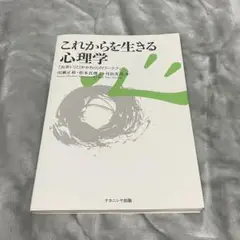 これからを生きる心理学