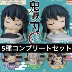 鬼滅の刃 おねむたん 拾壱の型 にどね アースカラーver. 5種コンプリート