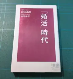 本 エンタメ 娯楽　「婚活」時代 ディスカヴァー携書 山田昌弘 白河桃子　古本