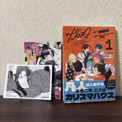 【帯付き　初版】カリスマ　カリスマな彼らはカリスマハウスで仮住まい中　1巻