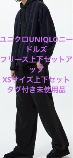ユニクロUNIQLOニードルズフリース上下セットタグ付き未使用 ブラックXS
