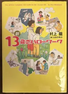 新13歳のハローワーク