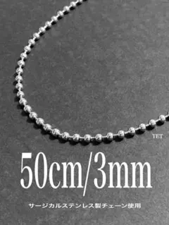 【ボールチェーンネックレス 3mm 50cm 1本】高橋恭平 ステンレス a44