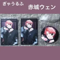 にじさんじ　ぎゃうるふ　赤城　ウェン　缶バッジ　カード　セット