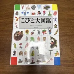 こびとと大図鑑
