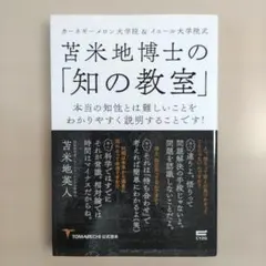 苫米地博士の「知の教室」 カーネギーメロン大学院&イエール大学院式 TOMAB…