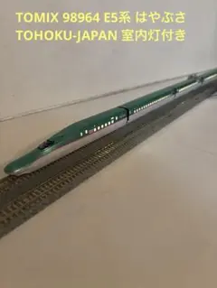 TOMIX E5系限定品 10両　98910　全車両室内灯完備！ Amazon | TOMIX Nゲージ 98910 E5系東北新幹線 (はやぶさ セット