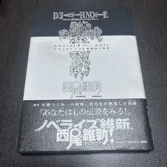 初版帯付 西尾維新 DEATH NOTE デスノート ANOTHERNOTE 初版帯付 西尾維新 DEATH NOTE デスノート ANOTHERNOTE - メルカリ