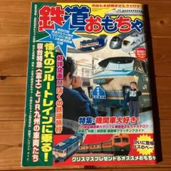 鉄道　おもちゃ　006