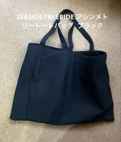 SEASIDE FREERIDE アシンメトリートートバッグ ブラック