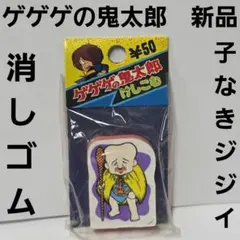 ゲゲゲの鬼太郎 消しゴム 人形 フィギュア 昭和レトロ 11体セット