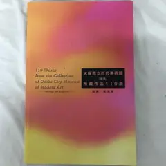 大阪市立近代美術館 所蔵作品110選 絵画・彫刻篇