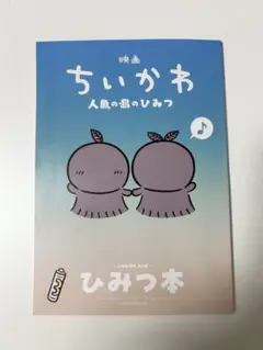 映画ちいかわ 人魚の島のひみつ 入場者特典 ひみつ本