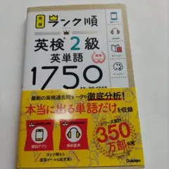 ランク順英検2級英単語1750