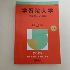 2026年最新】学習院大学 赤本の人気アイテム - メルカリ
