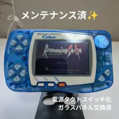 ワンダースワンカラー 本体 クリスタルブルー メンテナンス済