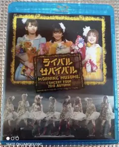 モーニング娘。コンサートツアー2010秋 Blu-ray