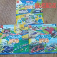 マクドナルド　ハッピーセット　プラレール　スペシャルDVD　３枚セット