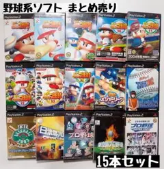 【PS2】野球系 ソフトまとめ売り 15本セット