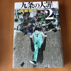 九条の大罪 1巻 初版 帯付き 特典 ミニクリアファイル付き - メルカリ