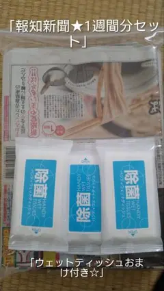 「報知新聞まるごと★1週間分セット＋ウェットティッシュ付き」