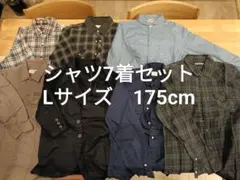 シャツ 7着セット Lサイズ相当 175cm向け まとめ売り 早い者勝ち メンズ