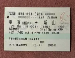 定期列車廃止年度　寝台特急あさかぜ号 乗車券・特急券・B寝台券(使用済)のサムネイル