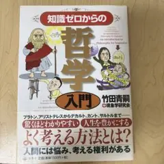 知識ゼロからの哲学入門