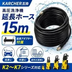 15m ケルヒャー互換 延長ホース 高圧洗浄機 洗車 庭散水 クイックコネクトのサムネイル