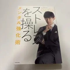 ストレスを操る メンタル強化術 DaiGo