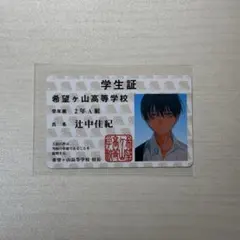 光が死んだ夏 コミックス特典 学生証 辻中佳紀のサムネイル